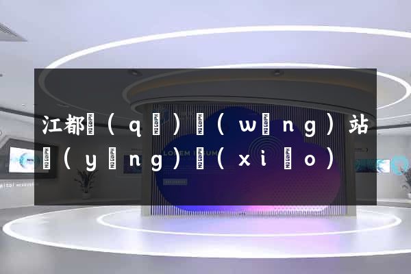 江都區(qū)網(wǎng)站營(yíng)銷(xiāo)