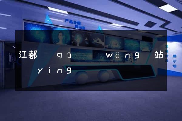 江都區(qū)網(wǎng)站營(yíng)銷
