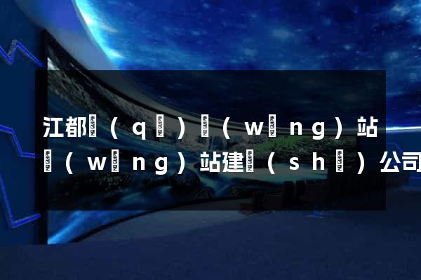 江都區(qū)網(wǎng)站網(wǎng)站建設(shè)公司