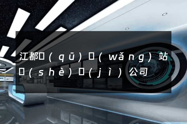 江都區(qū)網(wǎng)站設(shè)計(jì)公司