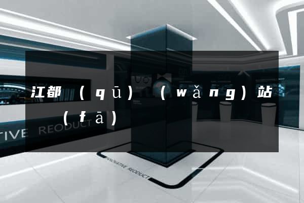 江都區(qū)網(wǎng)站開發(fā)