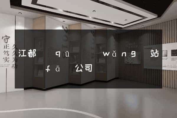 江都區(qū)網(wǎng)站開發(fā)公司