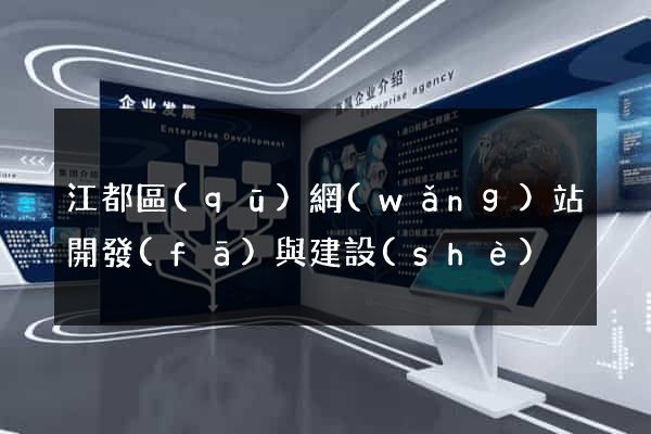 江都區(qū)網(wǎng)站開發(fā)與建設(shè)
