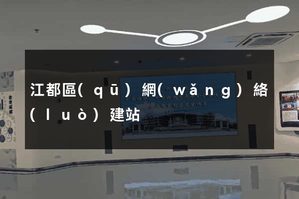 江都區(qū)網(wǎng)絡(luò)建站
