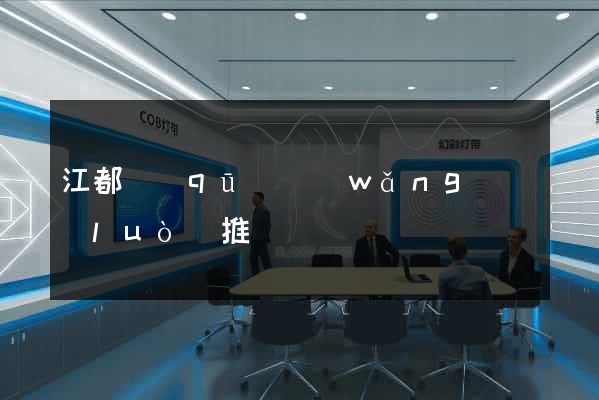 江都區(qū)網(wǎng)絡(luò)推廣