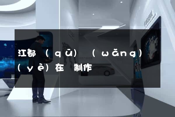 江都區(qū)網(wǎng)頁(yè)在線制作