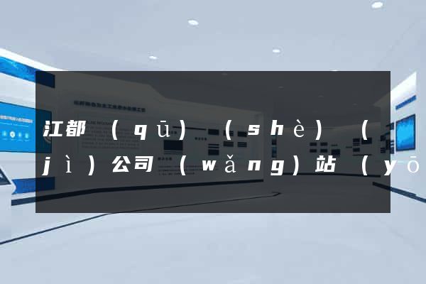 江都區(qū)設(shè)計(jì)公司網(wǎng)站優(yōu)化