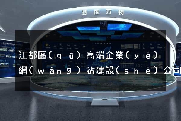 江都區(qū)高端企業(yè)網(wǎng)站建設(shè)公司