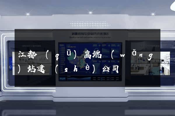 江都區(qū)高端網(wǎng)站建設(shè)公司