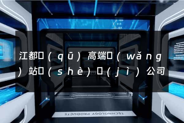 江都區(qū)高端網(wǎng)站設(shè)計(jì)公司