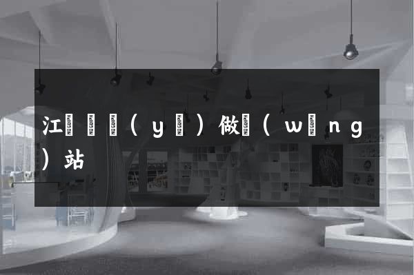 江門專業(yè)做網(wǎng)站