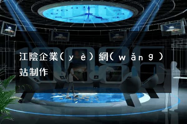 江陰企業(yè)網(wǎng)站制作