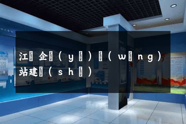 江陰企業(yè)網(wǎng)站建設(shè)