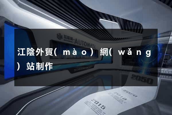 江陰外貿(mào)網(wǎng)站制作