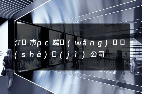 江陰市pc端網(wǎng)頁設(shè)計(jì)公司