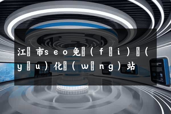 江陰市seo免費(fèi)優(yōu)化網(wǎng)站