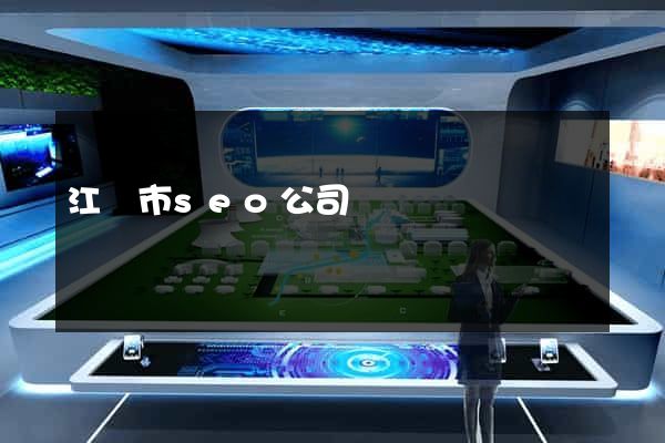 江陰市seo公司