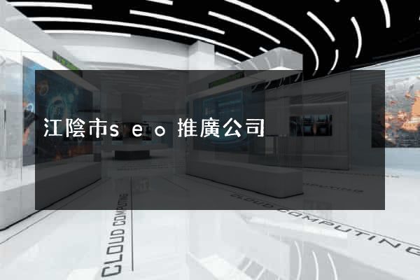 江陰市seo推廣公司