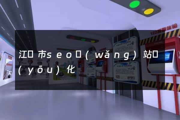 江陰市seo網(wǎng)站優(yōu)化