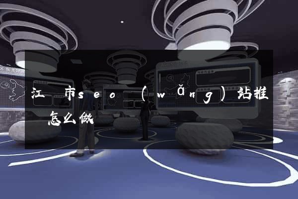 江陰市seo網(wǎng)站推廣怎么做