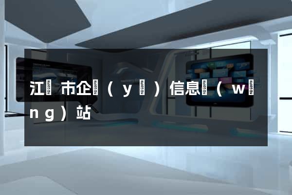 江陰市企業(yè)信息網(wǎng)站