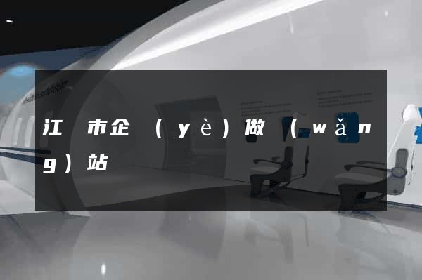 江陰市企業(yè)做網(wǎng)站