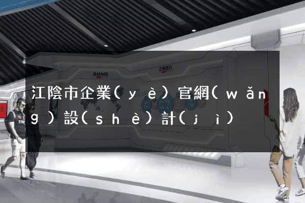 江陰市企業(yè)官網(wǎng)設(shè)計(jì)