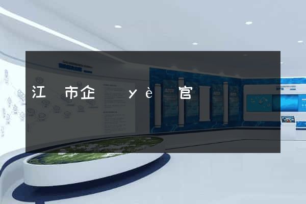 江陰市企業(yè)官網設計