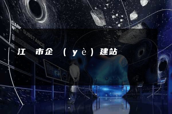 江陰市企業(yè)建站