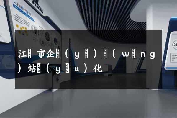 江陰市企業(yè)網(wǎng)站優(yōu)化