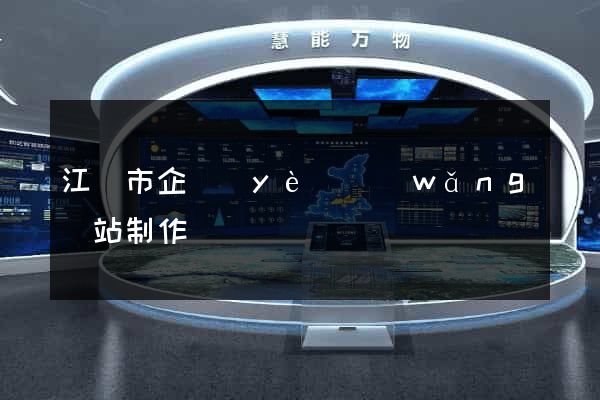 江陰市企業(yè)網(wǎng)站制作