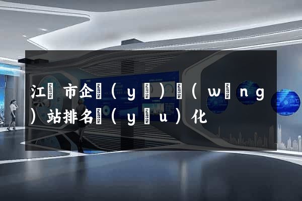 江陰市企業(yè)網(wǎng)站排名優(yōu)化