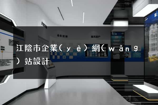 江陰市企業(yè)網(wǎng)站設計