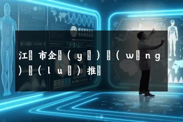 江陰市企業(yè)網(wǎng)絡(luò)推廣