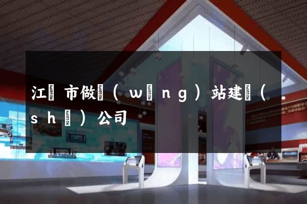 江陰市做網(wǎng)站建設(shè)公司
