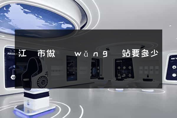 江陰市做網(wǎng)站要多少錢