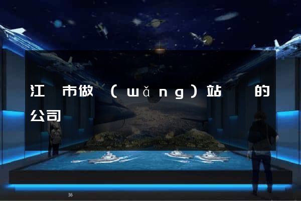 江陰市做網(wǎng)站設計的公司