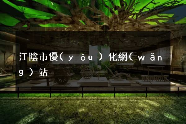 江陰市優(yōu)化網(wǎng)站