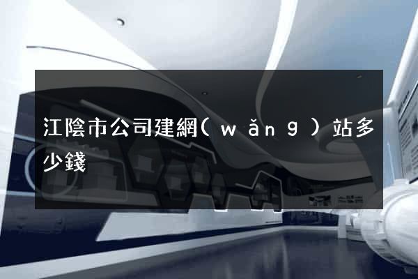 江陰市公司建網(wǎng)站多少錢