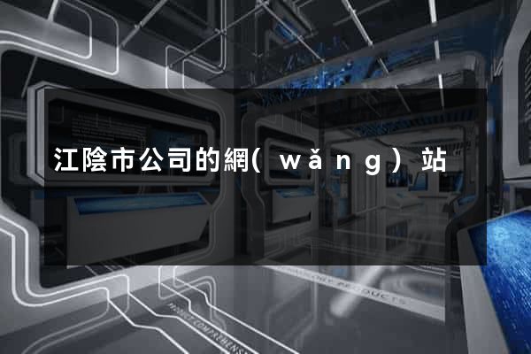 江陰市公司的網(wǎng)站
