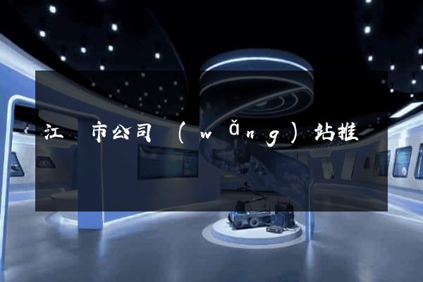 江陰市公司網(wǎng)站推廣