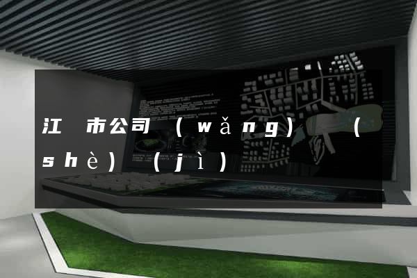 江陰市公司網(wǎng)頁設(shè)計(jì)