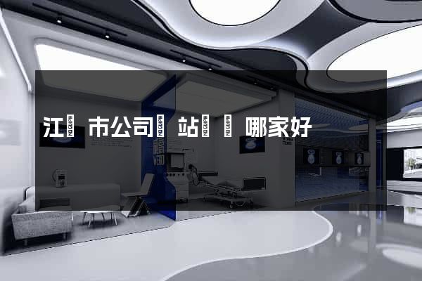 江陰市公司網站設計哪家好