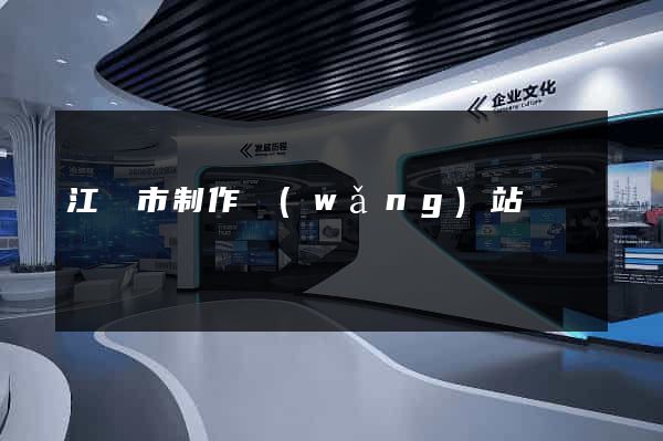 江陰市制作網(wǎng)站