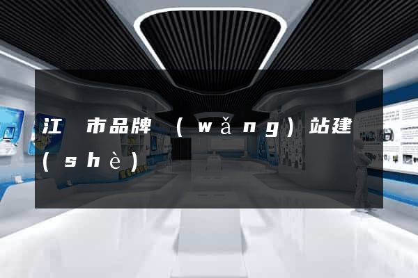江陰市品牌網(wǎng)站建設(shè)