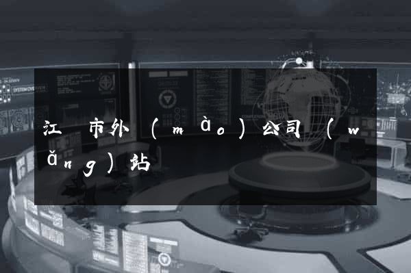 江陰市外貿(mào)公司網(wǎng)站