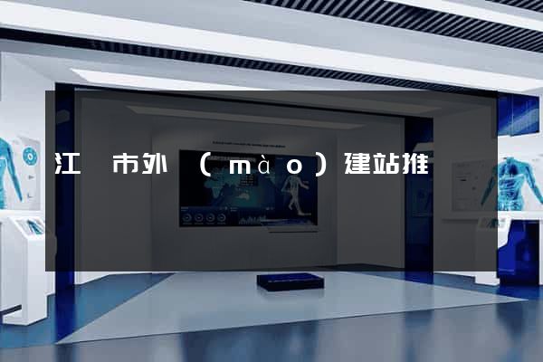 江陰市外貿(mào)建站推廣