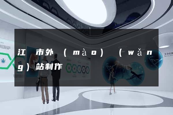 江陰市外貿(mào)網(wǎng)站制作