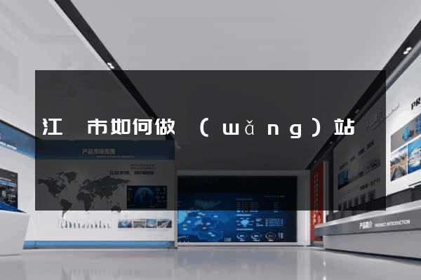 江陰市如何做網(wǎng)站