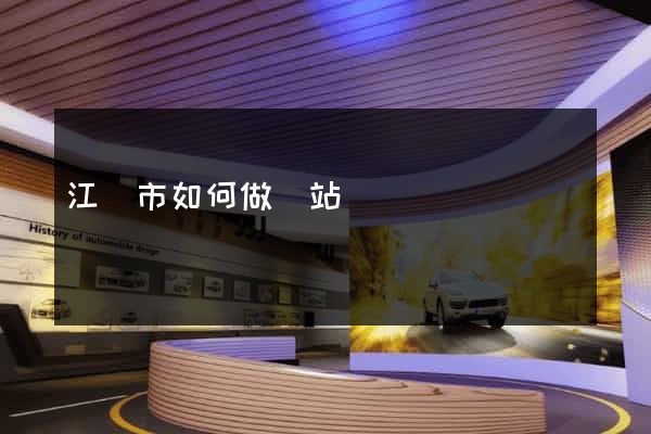 江陰市如何做網站